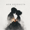 Cover KoJIoBpam - Моя крепость KoJIoBpam - Моя крепость