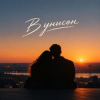 Cover KoJIoBpam - В унисон KoJIoBpam - В унисон
