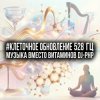 Cover DJ-PHP - #Клеточное Обновление 528 Гц (Музыка вместо Витаминов) DJ-PHP - #Клеточное Обновление 528 Гц (Музыка вместо Витаминов)