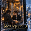 Cover Решет - Моя герцогиня Решет - Моя герцогиня