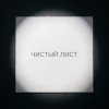 Fool. — Чистый лист