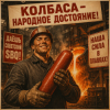 Алексей Торопат - Колбаса