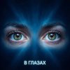 Cover Fool. - В глазах Fool. - В глазах