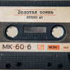 Cover Studio AC - Золотая осень Studio AC - Золотая осень