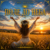 Cover Mr.Kuper - Поле до неба Mr.Kuper - Поле до неба
