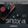 Алексей Кочетков - ЭПОХА
