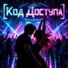 Cover Апро - Код Доступа Апро - Код Доступа