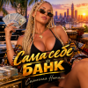 Cover Солнечная Натали - Сама себе банк Солнечная Натали - Сама себе банк