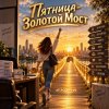 Cover Апро - Пятница-Золотой Мост Апро - Пятница-Золотой Мост