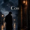 Апро - Сон (Снилось мне ты любишь другого)