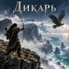 Cover Апро - Дикарь Апро - Дикарь