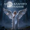 Cover Апро - Ангел Благого Молчания Апро - Ангел Благого Молчания
