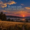 Cover Апро - В синем небе плывут над полями... Апро - В синем небе плывут над полями...