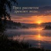 Cover Апро - Пред рассветом дремлют воды Апро - Пред рассветом дремлют воды
