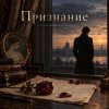 Cover Апро - Признание Апро - Признание