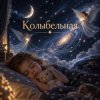 Cover Апро - Колыбельная Апро - Колыбельная