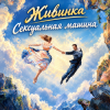 Cover Живинка - Сексуальная машина Живинка - Сексуальная машина