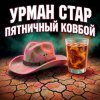 Cover Урман Стар - Пятничный ковбой Урман Стар - Пятничный ковбой