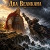Cover Апро - Два Великана Апро - Два Великана
