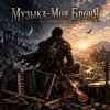 Апро - Музыка-Моя Броня
