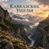 Cover Апро - Кавказские Ущелья Апро - Кавказские Ущелья