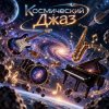 Cover Апро - Космический Джаз Апро - Космический Джаз