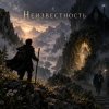 Апро - Неизвестность...