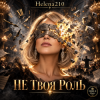 Cover Helena210 - Не своя роль🫂 Helena210 - Не своя роль🫂