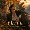 Апро - Осень (По узкой тропинке...)