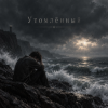 Апро - Утомлённый