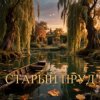 Cover Апро - Старый Пруд Апро - Старый Пруд