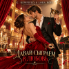 Cover K. NEWFIELD & LORA NOIR - ДАВАЙ СЫГРАЕМ В ЛЮБОВЬ K. NEWFIELD & LORA NOIR - ДАВАЙ СЫГРАЕМ В ЛЮБОВЬ