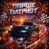 Cover Андрей Асаенко - "Порше патриот". Андрей Асаенко - "Порше патриот".