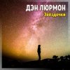 Cover ДЭН ЛЮРМОН - ЗВЁЗДОЧКИ ДЭН ЛЮРМОН - ЗВЁЗДОЧКИ