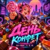 Cover DJ-Lion- Л. Е. В. - День конфет DJ-Lion- Л. Е. В. - День конфет