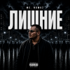 Cover Mc Nomuz - Лишние Mc Nomuz - Лишние