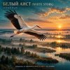 Cover ViTaLiKuS - БЕЛЫЙ АИСТ (WHITE STORK) ViTaLiKuS - БЕЛЫЙ АИСТ (WHITE STORK)