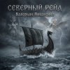 Cover Валерьян Никоненко - Северный рейд Валерьян Никоненко - Северный рейд