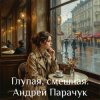 Cover Андрей Парачук - Глупая, смешная Андрей Парачук - Глупая, смешная