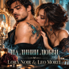 LORA NOIR & LEO MOREL - НА ЛИНИИ ЛЮБВИ / ON THE LINE OF LOVE