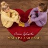 Cover Ольга Зубарева - Мантра для Вали Ольга Зубарева - Мантра для Вали
