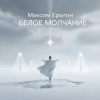 Cover Максим Ерыгин - Александр.Лесной Бит. Максим Ерыгин - Александр.Лесной Бит.