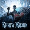 Cover Пьянков Михаил Александрович - Книга Жизни Пьянков Михаил Александрович - Книга Жизни