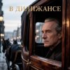 Cover Апро - В Дилижансе Апро - В Дилижансе