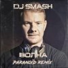 Cover DJ SMASH - Волна (Paranoid remix) DJ SMASH - Волна (Paranoid remix)