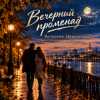Cover Валерьян Никоненко - Вечерний променад Валерьян Никоненко - Вечерний променад