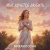 Cover Михаил Осин - Мне хочется любить Михаил Осин - Мне хочется любить