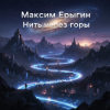 Cover Максим Ерыгин - Нить через горы . Максим Ерыгин - Нить через горы .