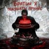 Cover Пьянков Михаил Александрович - С ДР Виктор Прог Пьянков Михаил Александрович - С ДР Виктор Прог