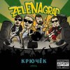 Cover ZelENAgrad - Пиво 505 ZelENAgrad - Пиво 505